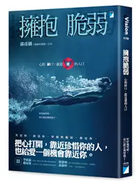 在飛比找TAAZE讀冊生活優惠-擁抱脆弱：心的缺口，就是愛的入口