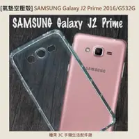 在飛比找蝦皮購物優惠-【氣墊空壓殼】三星 SAMSUNG Galaxy J2 Pr