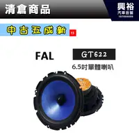 在飛比找蝦皮購物優惠-興裕 (15)【中古六成新】FAL 6.5吋單體喇叭GT62