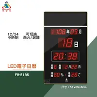 在飛比找樂天市場購物網優惠-絕對精準 鋒寶 FB-5185 LED電子日曆 數字型 電子