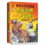 全新/印簽+立牌 恐龍世界大冒險2 賽雷三分鐘漫畫 漫畫 書