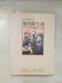 在飛比找樂天市場購物網優惠-【書寶二手書T1／翻譯小說_BVF】塊肉餘生錄_狄更斯