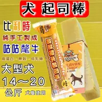 在飛比找樂天市場購物網優惠-✪四寶的店✪比利時 咕咕氂牛起司棒 L號 100%純天然 耐