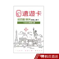 在飛比找蝦皮商城優惠-出國上網卡【遠遊卡】紐西蘭/澳洲15日 現貨 蝦皮直送