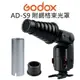 GODOX 神牛 AD200 AD180 AD360【AD-S9 附網格束光罩】束光筒 蜂巢束光【中壢NOVA-水世界】【跨店APP下單最高20%點數回饋】