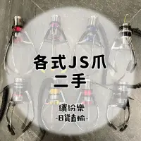 在飛比找蝦皮購物優惠-繽紛樂．🦁娃娃機爪子｜二手 JS專業製爪 JS爪 原廠爪 娃