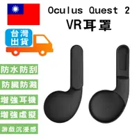 在飛比找樂天市場購物網優惠-VR耳罩 Oculus Quest 2 VR耳罩 一體機硅膠