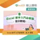 【Hahow 好學校】Excel 新手入門必修課：從 0 開始