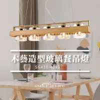 在飛比找Yahoo!奇摩拍賣優惠-【可開發票統編】木藝造型玻璃餐吊燈 金色年代藝術燈飾 台灣品