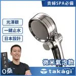 【TAKAGI】微米氣泡美容蓮蓬頭-光澤銀