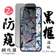 IPhone 13PROMAX 日本玻璃保護貼AGC黑邊防窺防刮鋼化膜(2入-13PROMAX保護貼13PROMAX鋼化膜)