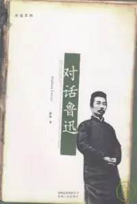 在飛比找博客來優惠-對話魯迅