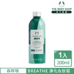 【THE BODY SHOP 美體小舖】森呼吸 頭髮&身體清潔露(200ML/香氛沐浴乳)