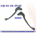 保羅機車 光陽 奔馳. 奔騰G3. G4. GP125. 金牌125/150 副廠 剎車拉桿(1支)