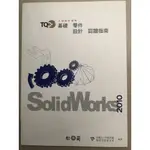 SOLIDWORKS基礎零件設計認證指南解題秘笈