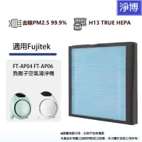 在飛比找蝦皮商城優惠-適用Fujitek富士電通 FT-AP04 FT-AP06負