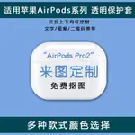 🔥蝦皮最低價🔥客製化AIRPOD 保護套個性定制  AIRPODS 保護套 AIRPODS PRO 2 AIRPODS3