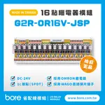 【柏叡省配線模組】OMRON繼電器G2R-OR16V-JSP繼電器模組 WAGO歐規直插彈片式端子台 台灣生產製造出貨