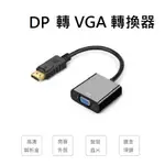 DP TO VGA  轉換器 HDMI TO VGA 帶電源 轉接線 電腦 顯示卡 電腦 電視 投影機 PS 筆電