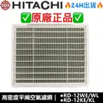 日立HITACHI 除濕機原廠濾網 RD-12WE RD-12WL RD-12KE RD-12KL RD-16FS