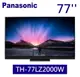 Panasonic 松下 77吋4K OLED 連網智慧顯示器 (TH-77LZ2000W)