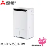 ◎電器網拍批發◎MITSUBISHI三菱 25公升 1級 HEPA 清淨除濕機 日本製 MJ-EHV250JT-TW