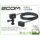 數位小兔【ZOOM ECM-6 6米延長線】公司貨 H6 H5 手持錄音機 Q8 攝錄機 F4 F8 數位多軌錄音機