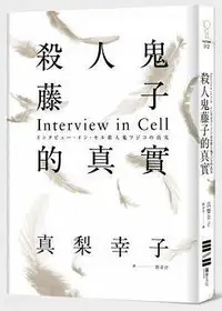 在飛比找iRead灰熊愛讀書優惠-殺人鬼藤子的真實：Interview in Cell