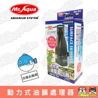 在飛比找ETMall東森購物網優惠-【MR.AQUA】動力式油膜處理器