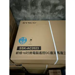 威宏電器有限公司 - 【SYNCO 新格牌】5段速微電腦遙控DC直流立扇電風扇(SSK-AC2023) 16吋