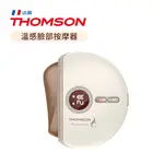 THOMSON 法國 溫感臉部按摩器 臉部保養 瘦臉器 刮痧 【YODEE優迪】