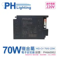 在飛比找ETMall東森購物網優惠-2入 【PHILIPS飛利浦】 HID-CV 70/S CD