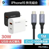 在飛比找PChome24h購物優惠-POLYWELL 30W A+C 雙孔快充頭 +Type-C