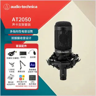 鐵三角AT2050 多指向性電容麥克風專業級直播K歌錄音配音專用話筒支架套裝 配音效卡AG06+卡農線
