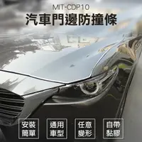 在飛比找PChome24h購物優惠-《丸石五金》MIT-CDP10 汽車門邊防撞條/電鍍銀10米