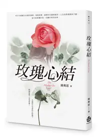 在飛比找TAAZE讀冊生活優惠-玫瑰心結 (二手書)