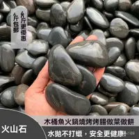 在飛比找蝦皮購物優惠-[Kk戶外]烹飪石頭饃餅專用石頭黑色鵝卵石耐高溫石頭木桶魚火