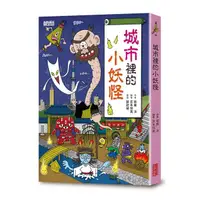 在飛比找蝦皮購物優惠-繪本館~三采文化~城市裡的小妖怪◎連國小老師也推薦的迷人妖怪