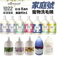 在飛比找樂天市場購物網優惠-1022 海漾美肌 杉淬 Xan WAMPUM 寵物洗毛精 