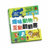 在飛比找樂天市場購物網優惠-【 風車出版 】趣味動物互動翻翻書