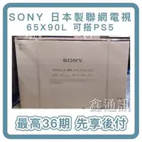 在飛比找蝦皮購物優惠-SONY 4K聯網電視 XRM-65X90L 電視分期 可3