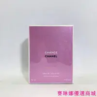 在飛比找Yahoo!奇摩拍賣優惠-{賽琳娜優選商城}CHANEL Chance Eau Viv