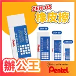 【辦公王】(現貨)飛龍PENTEL ZEH標準型橡皮擦 ZEH-20 ZEH-10 ZEH-05