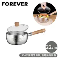 在飛比找ETMall東森購物網優惠-日本FOREVER 304不鏽鋼雪平鍋/泡麵鍋附鍋蓋-22c