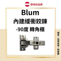 在飛比找蝦皮購物優惠-blum 內建緩衝鉸鍊 進口奧地利Blum （五金界的賓利）