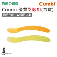 在飛比找蝦皮購物優惠-現貨 Combi 優質叉匙組(含盒) 幼兒學習餐具 餐具組 