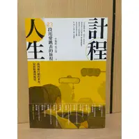 在飛比找蝦皮購物優惠-【大衛滿360免運】計程人生：23段用愛跳表的旅程【S123