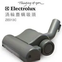 在飛比找Yahoo!奇摩拍賣優惠-ZE013 / ZE-013 伊萊克斯Electrolux 