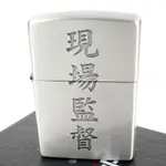 ZIPPO 日系~漢字-現場監督-蝕刻字樣設計打火機