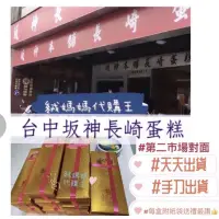 在飛比找蝦皮購物優惠-✨台中坂神本舖長崎蛋糕✨#第二市場對面（如需冷藏、私訊聊聊）